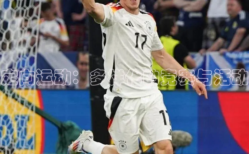 定向运动：多样化的竞赛与活动