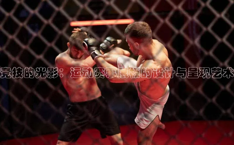 竞技的光影：运动赛事展板的设计与呈现艺术