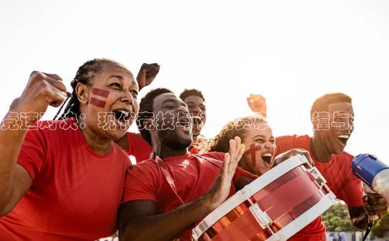 竞速对决：现代竞技与传统赛事的碰撞与交融