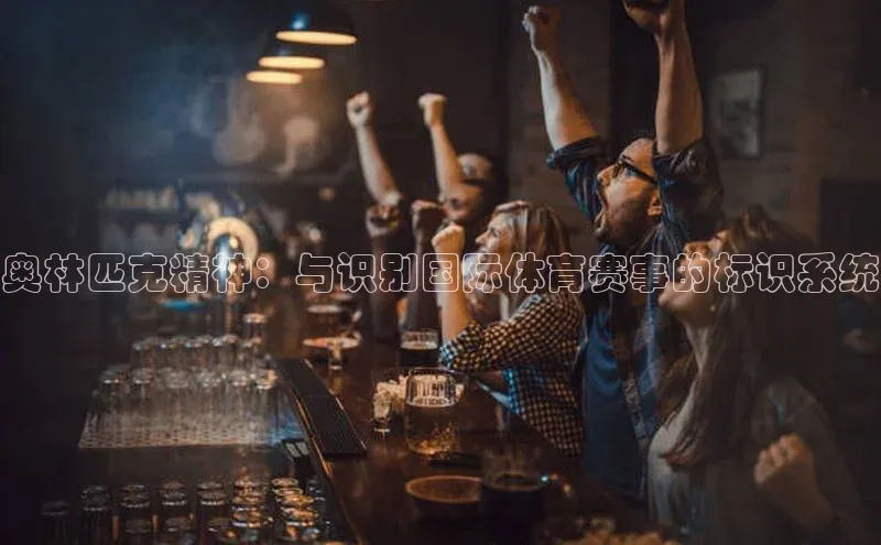 奥林匹克精神：与识别国际体育赛事的标识系统
