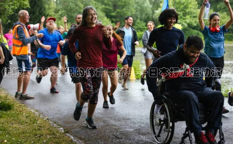 传统与现代交织的体育奇迹——日本押加运动深度