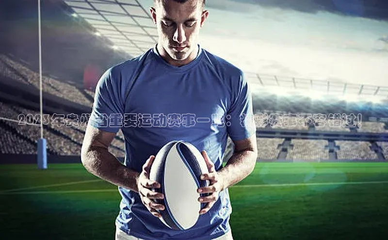 2023年贵州省重要运动赛事一览：精彩赛事不容错过！