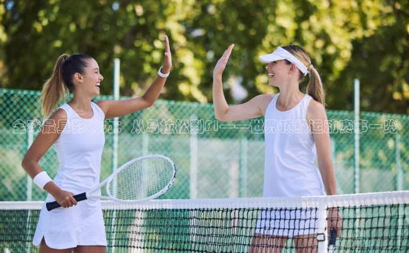 全球最具影响力：从马拉松到F1——世界顶级运动赛事一览