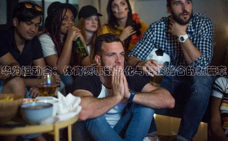 华为运动会：体育赛事数字化与科技融合的新篇章