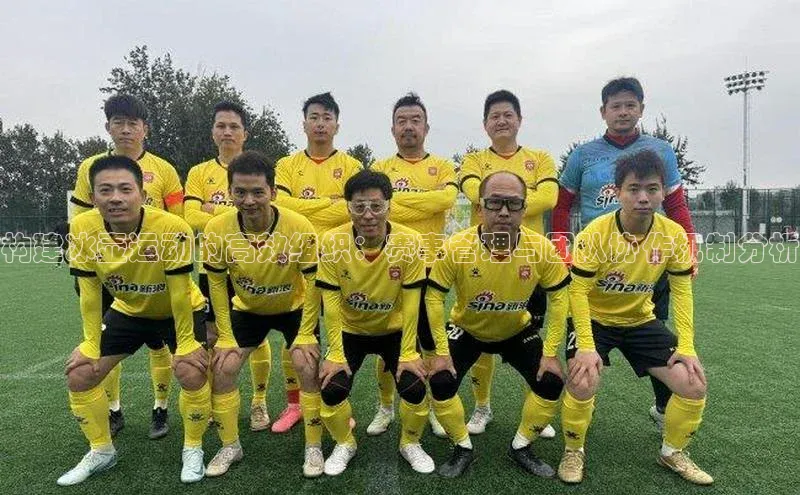 构建冰壶运动的高效组织：赛事管理与团队协作机制分析