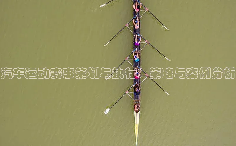 汽车运动赛事策划与执行：策略与案例分析