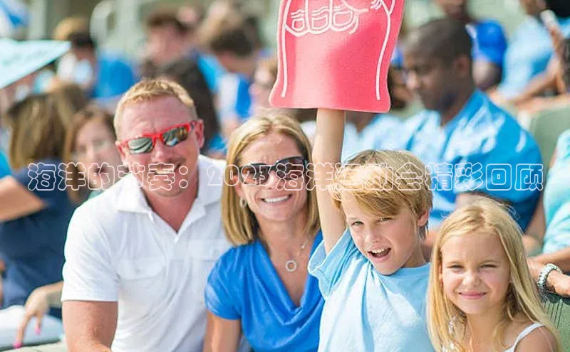 海洋的节奏：2023海洋运动会精彩回顾