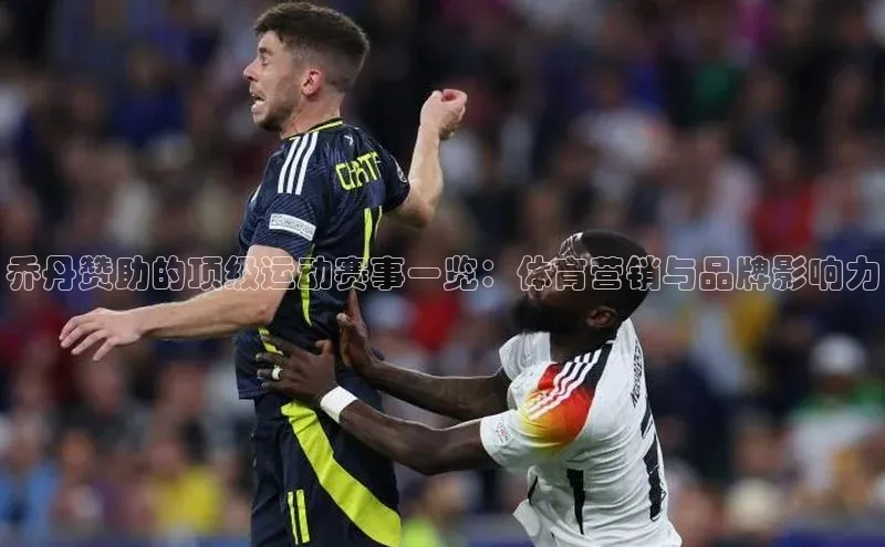 乔丹赞助的顶级运动赛事一览：体育营销与品牌影响力