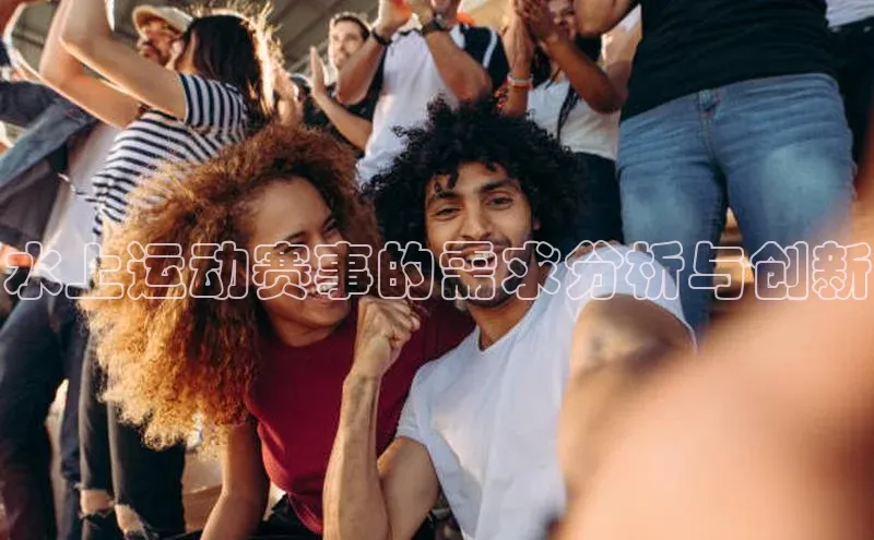 水上运动赛事的需求分析与创新