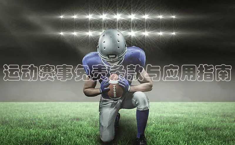 运动赛事免责条款与应用指南