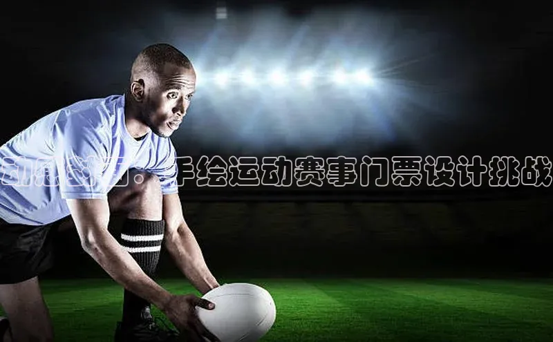 动感封面：手绘运动赛事门票设计挑战