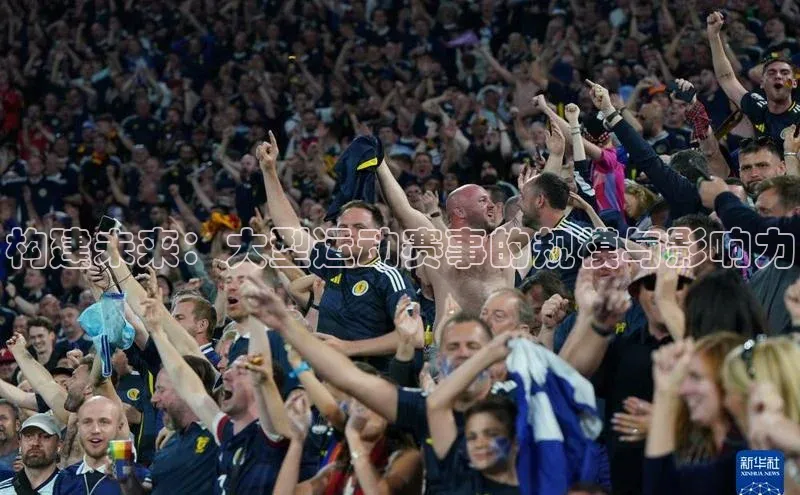 构建未来：大型运动赛事的规模与影响力