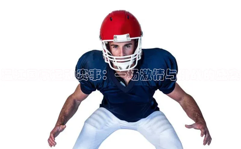 温江国家运动赛事：一场激情与挑战的盛宴