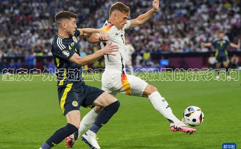 肇庆户外运动盛事：自然极限的精彩瞬间