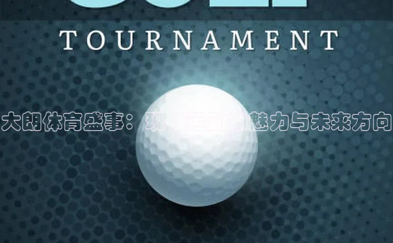 大朗体育盛事：现代运动的魅力与未来方向