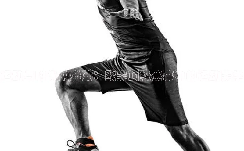 运动与时尚的盛宴：欧美顶级赛事中的运动美学
