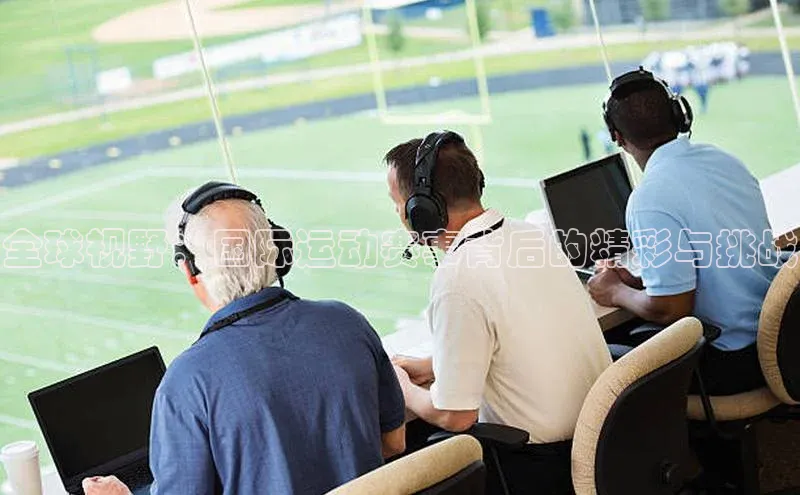 全球视野：国际运动赛事背后的精彩与挑战