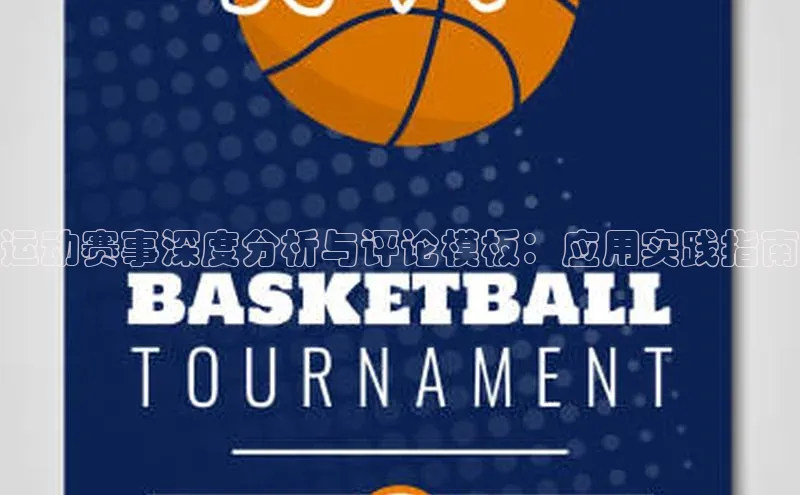 运动赛事深度分析与评论模板：应用实践指南