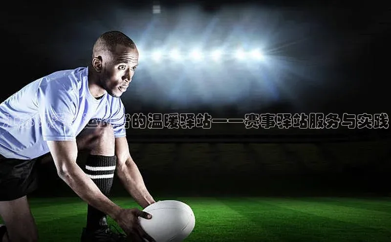 江苏风采：运动者的温暖驿站——赛事驿站服务与实践