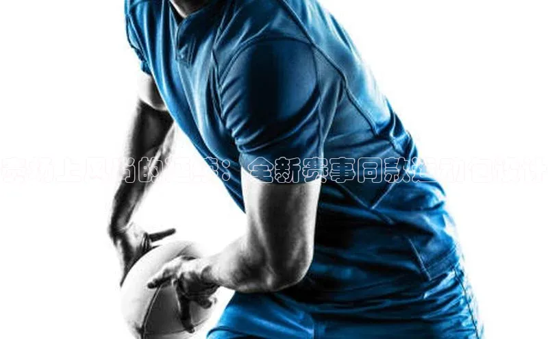 赛场上风尚的延续：全新赛事同款运动包设计