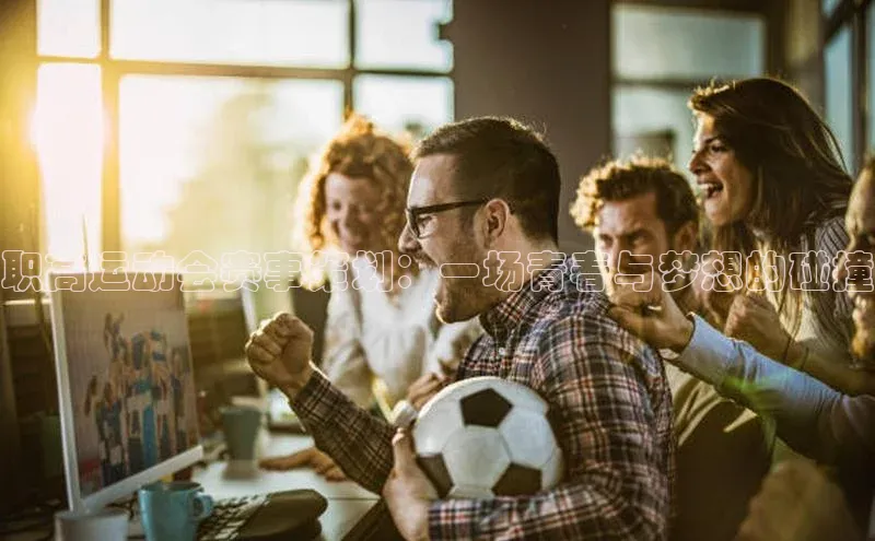 职高运动会赛事策划：一场青春与梦想的碰撞