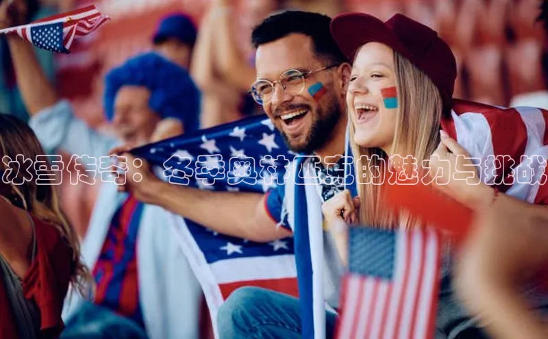 冰雪传奇：冬季奥林匹克的魅力与挑战