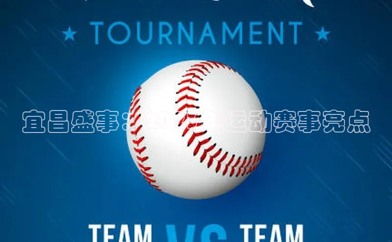 宜昌盛事：2023年运动赛事亮点