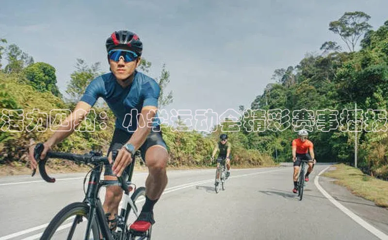 活力四射：小学运动会精彩赛事播报