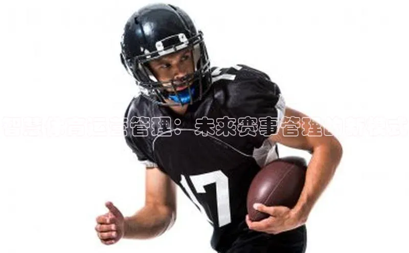 智慧体育运营管理：未来赛事管理的新模式