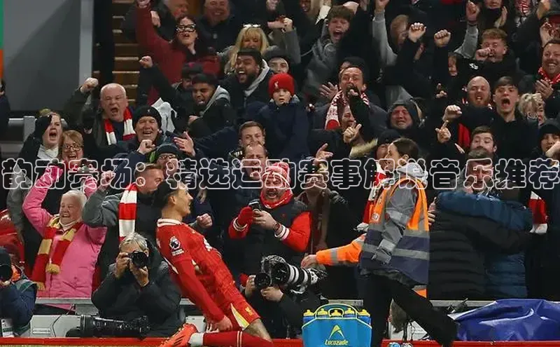 韵动赛场：精选运动赛事解说音乐推荐