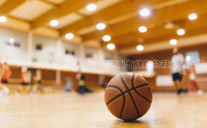 凯乐石运动赛事马甲：引领时尚与健康的双重挑战者