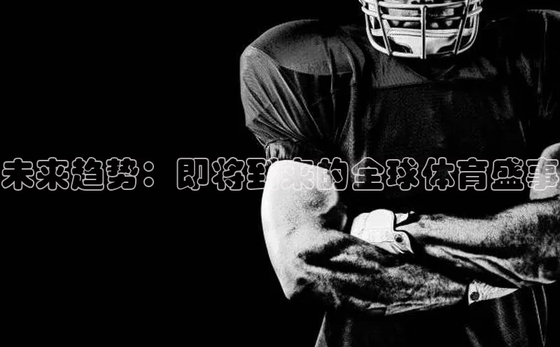 未来趋势：即将到来的全球体育盛事