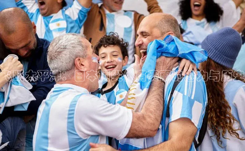 飞跃太平洋：日本顶尖体育赛事的魅力与历史