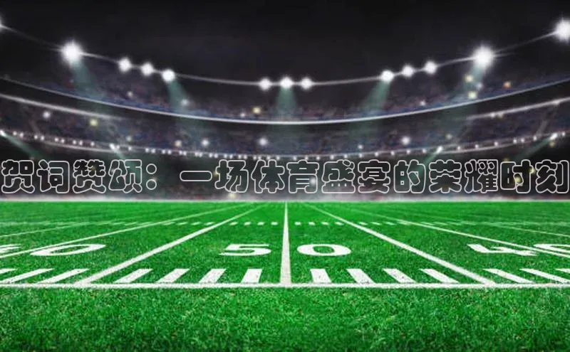 贺词赞颂：一场体育盛宴的荣耀时刻