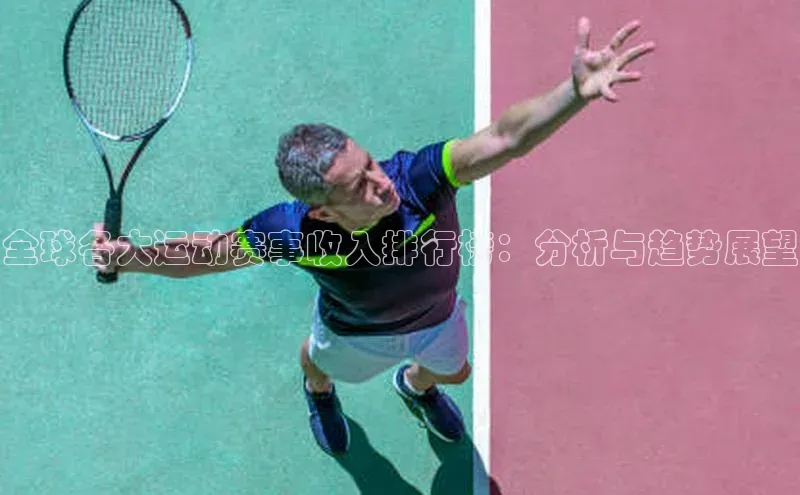 全球各大运动赛事收入排行榜：分析与趋势展望