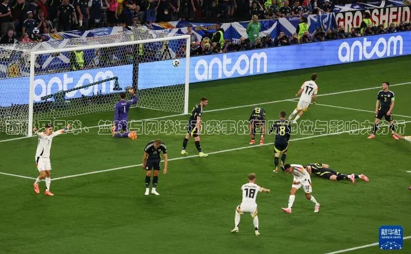 西班牙足球、篮球与网球运动赛事的国际地位与影响力分析