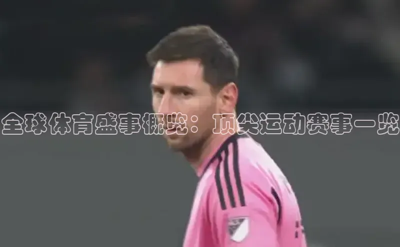 全球体育盛事概览：顶尖运动赛事一览