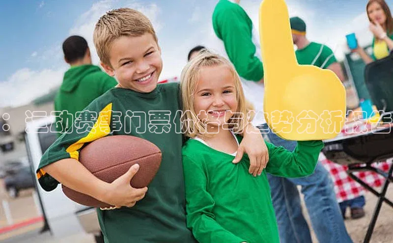 ：运动赛事门票价格与趋势分析报告