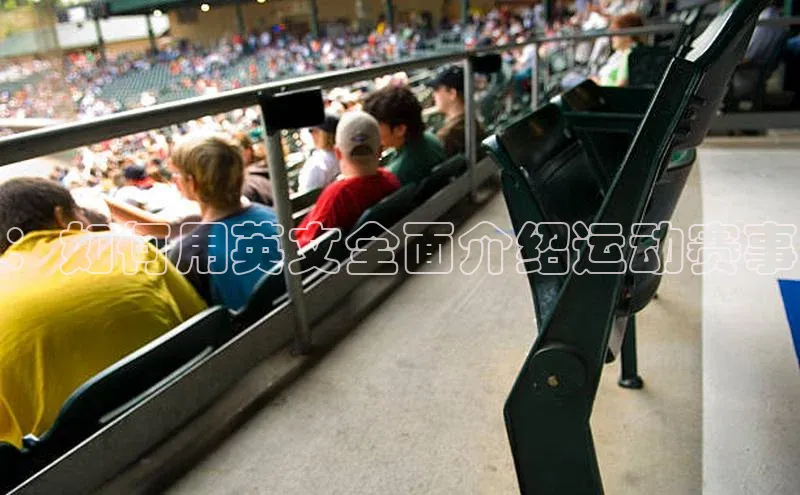 ：如何用英文全面介绍运动赛事