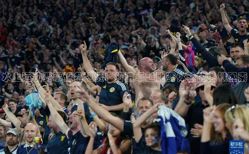 水上运动赛事设备租赁：打造卓越比赛体验的关键因素