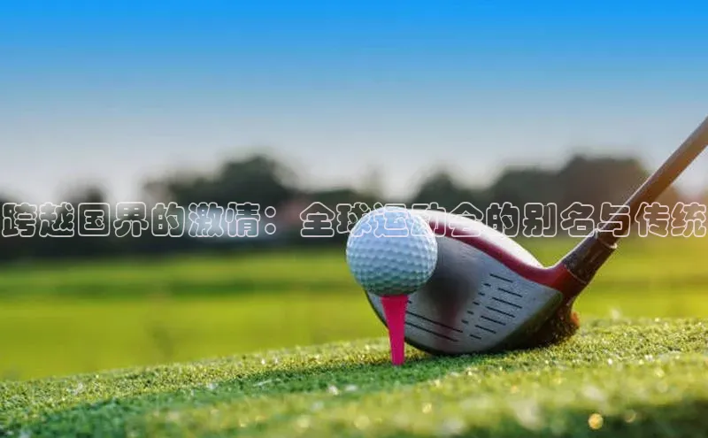 跨越国界的激情：全球运动会的别名与传统