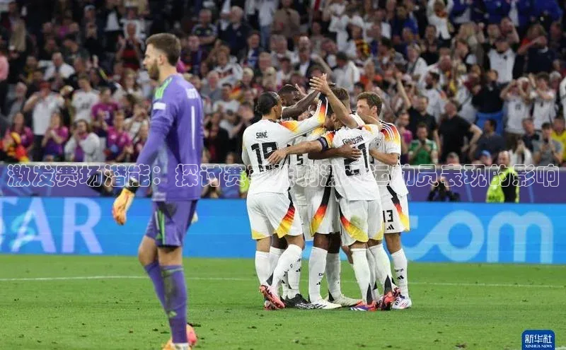 激发赛场潜能：探讨赛事性刺激对运动员表现的影响