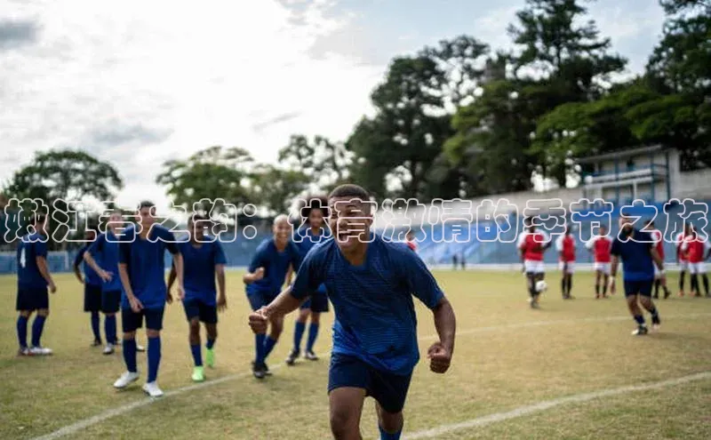 嫩江春之韵：体育激情的季节之旅