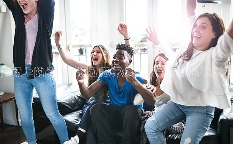 赛场上的心跳：运动赛事选手编号的秘密与历史