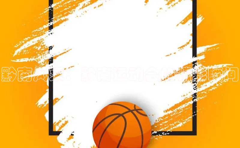 黔南风采：黔南运动会的精彩瞬间