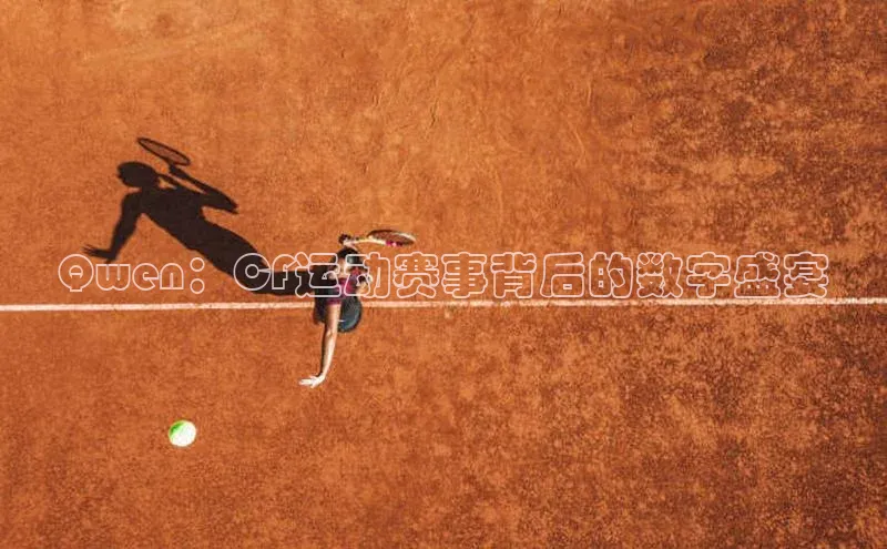 Qwen：CF运动赛事背后的数字盛宴