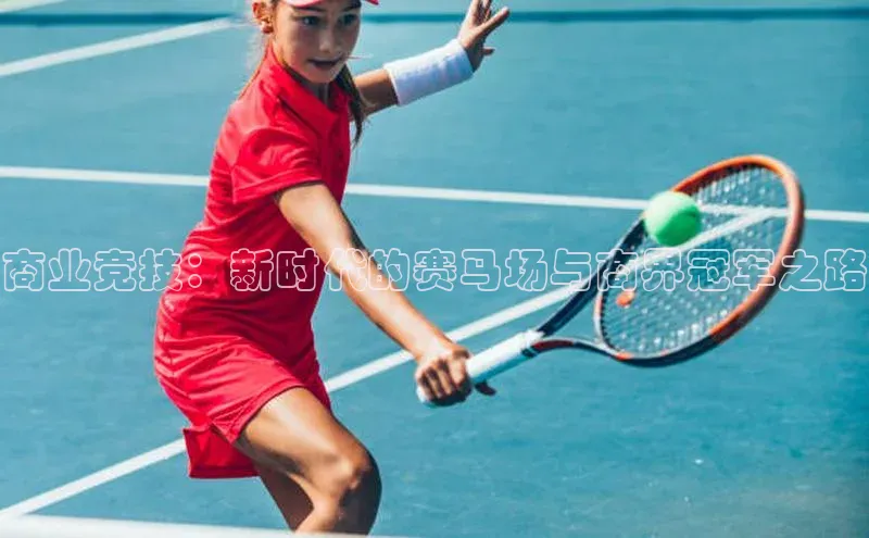 商业竞技：新时代的赛马场与商界冠军之路