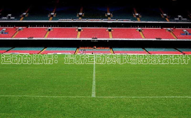 运动的激情：最新运动赛事墙贴海报设计