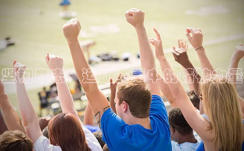 坚韧意志：运动赛事中的精神力量