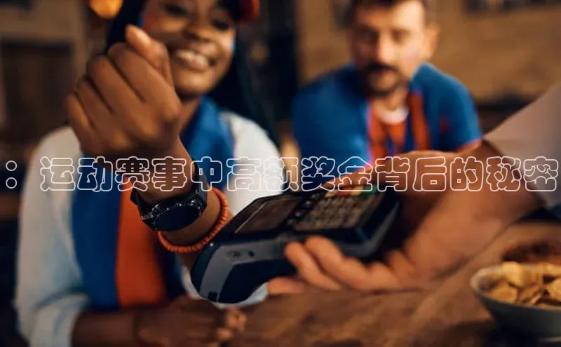 ：运动赛事中高额奖金背后的秘密